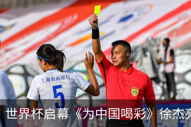 世界杯启幕《为中国喝彩》徐杰亮以热血歌声致敬新时代！
