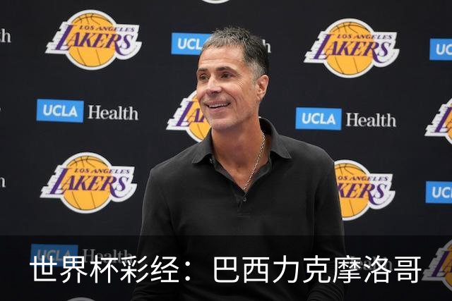 世界杯彩经：巴西力克摩洛哥