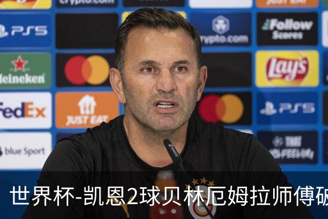 世界杯-凯恩2球贝林厄姆拉师傅破门 英格兰4-2克罗地亚