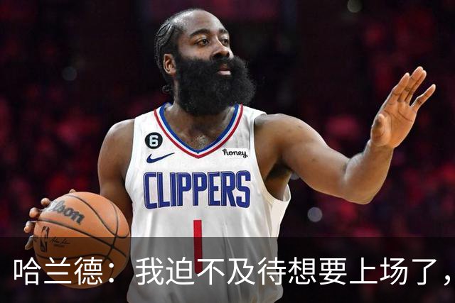 哈兰德：我迫不及待想要上场了，挪威队员彼此之间非常了解