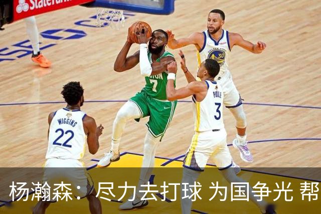 杨瀚森：尽力去打球 为国争光 帮助中国男篮进奥运会是我的目标