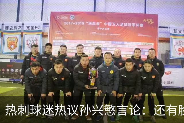 热刺球迷热议孙兴慜言论：还有脸说掌控了比赛