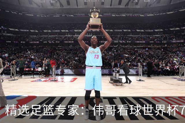 精选足篮专家：伟哥看球世界杯7连红+长线12中11