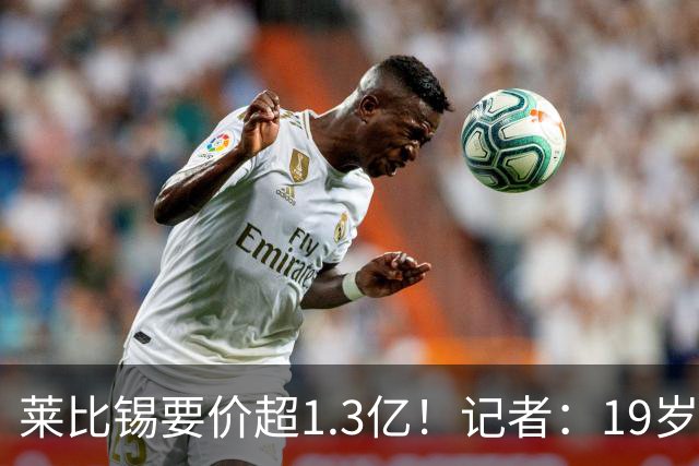 莱比锡要价超1.3亿！记者：19岁的迪奥曼德让因卡皮耶疲于奔命