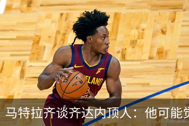 马特拉齐谈齐达内顶人：他可能觉得他比我强 我只是回应挑衅