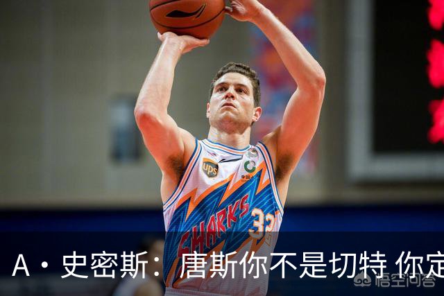A·史密斯：唐斯你不是切特 你定下基调让文班亚马精疲力尽