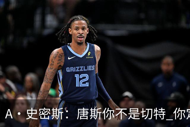 A·史密斯：唐斯你不是切特 你定下基调让文班亚马精疲力尽